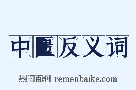 中匮反义词是什么意思的图片